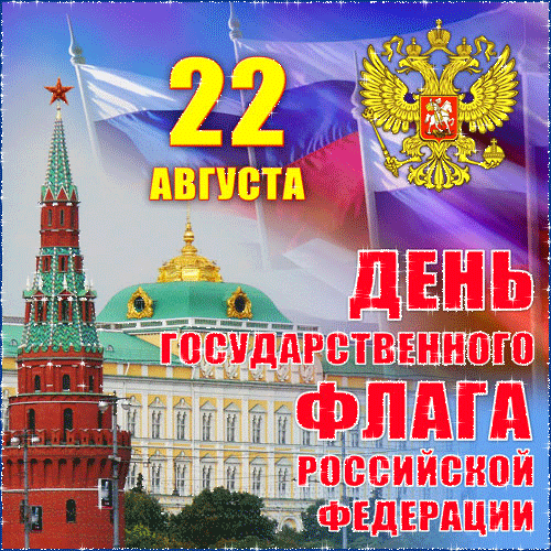 День флага России - Праздники в 2023 году, gif скачать бесплатно