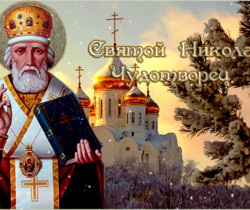 Святой Николай Чудотворец - Православные праздники