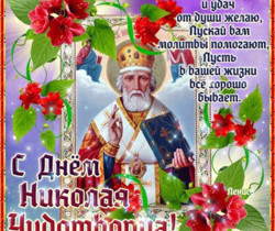 Поздравления с днем Святого Николая Чудотворца