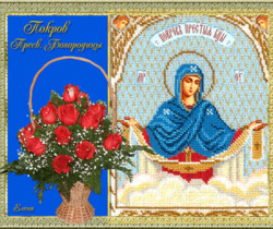 Покров Пресвятой Богородицы открытка - Православные праздники