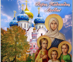 День памяти мучениц Веры, Надежды, Любови и Софии - Православные праздники