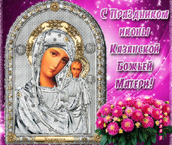 Почитаемая чудотворная икона Богородицы Казанская - Православные праздники