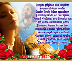 Стихи поздравления с Чистым Четвергом - Православные праздники