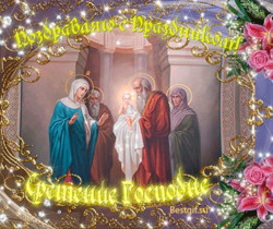 Поздравления со Сретением Господним - Православные праздники