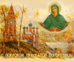 C Покровом Пресвятой Богородицы - Православные праздники