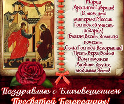 Поздравления с Благовещением - Православные праздники