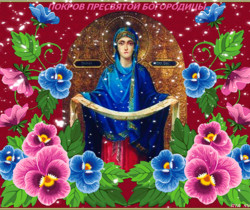 Поздравительная открытка C Покровом Богородицы! - Православные праздники