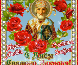 С праздником Святого Николая поздравление - Православные праздники
