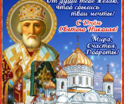 Поздравление с днем святого Николая - Православные праздники