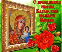 С праздником День Казанской иконы Божией Матери - Православные праздники