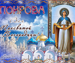 Открытки с Покровом Пресвятой Богородицы - Православные праздники