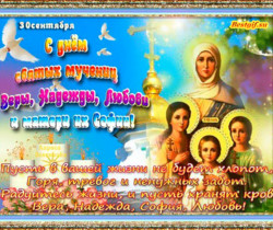 С днем Веры, Надежды, Любови и материи их Софии - Православные праздники