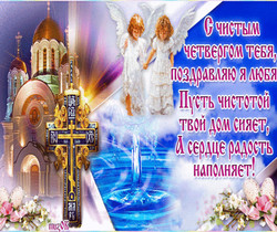 Поздравление с Чистым четвергом - Православные праздники