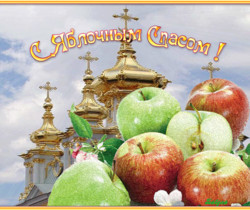 Церковные открытки с Яблочным Спасом