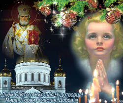 С Днем Святого Николая Чудотворца! - Православные праздники