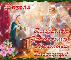 7 апреля — Благовещение Пресвятой Богородицы - Православные праздники