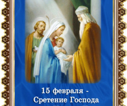 Сретение Господне 2020 - Православные праздники