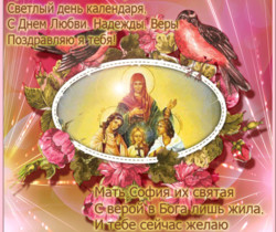 День памяти Веры Надежды Любови и матери их Софии - Православные праздники