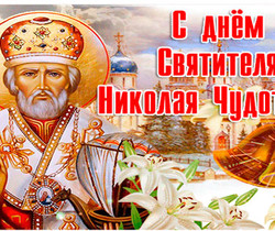 С Днем Святого Николая! - Православные праздники