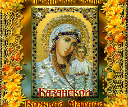 Плейкаст День Казанской иконы Божией Матери. - Православные праздники