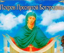 Покров праздничная открытка - Православные праздники