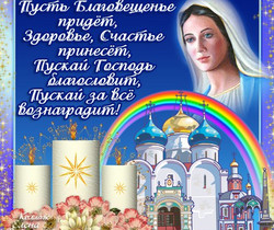C Благовещением рисунок с текстом - Православные праздники