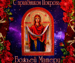 C Покровом Пресвятой Богородицы анимация - Православные праздники
