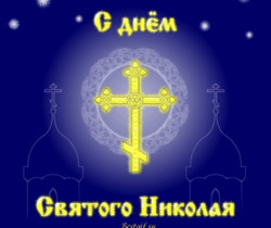 С днём Святого Николая картинки - Православные праздники
