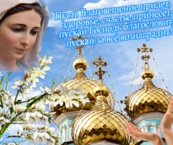 С Благовещением открытки со стихами - Православные праздники