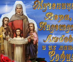 День Веры, Надежды и Любови 30 сентября - Православные праздники