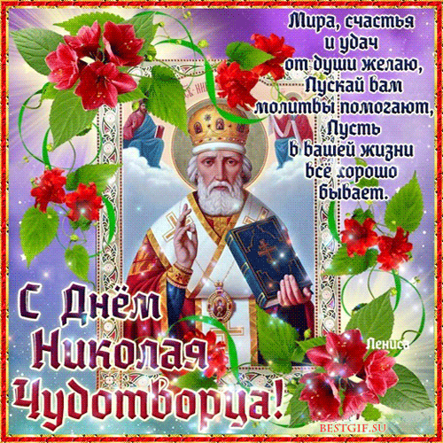 Поздравления с днем Святого Николая Чудотворца - Православные праздники, gif скачать бесплатно