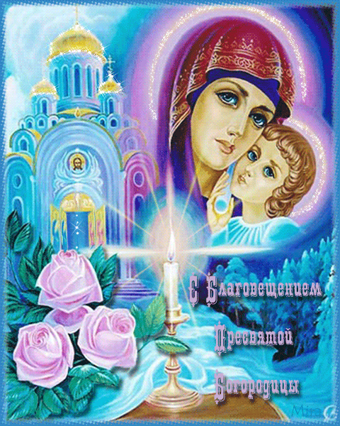Благовещение Пресвятой Богородицы 2019 - Православные праздники, gif скачать бесплатно