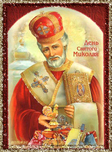 День святителя Николая Чудотворца - Православные праздники, gif скачать бесплатно