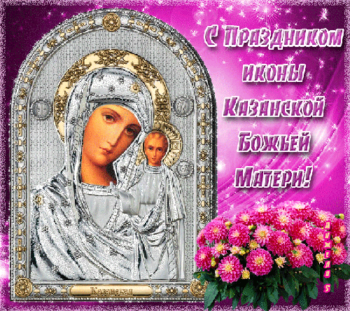 Почитаемая чудотворная икона Богородицы Казанская - Православные праздники, gif скачать бесплатно