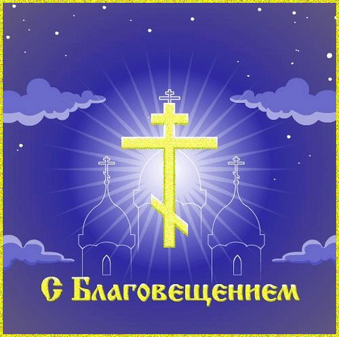 С БЛАГОВЕЩЕНИЕМ! - Православные праздники, gif скачать бесплатно