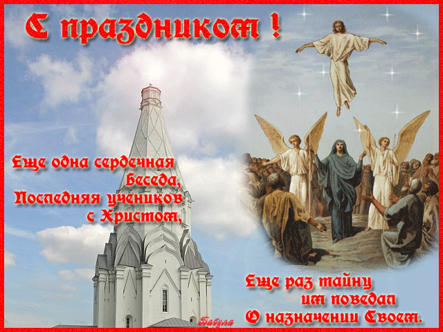 Праздник Вознесения Господня - Православные праздники, gif скачать бесплатно