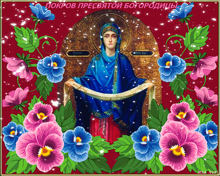 Поздравительная открытка C Покровом Богородицы! - Православные праздники, gif скачать бесплатно