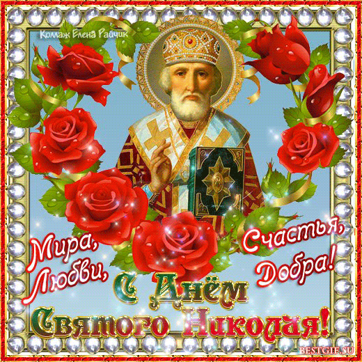 С праздником Святого Николая поздравление - Православные праздники, gif скачать бесплатно