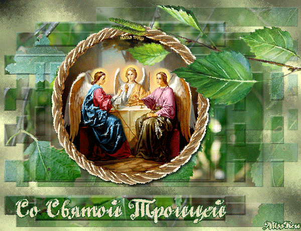 Поздравления со Святой Троицей - Православные праздники, gif скачать бесплатно