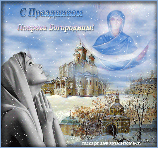 С праздником Покрова Богородицы открытки - Православные праздники, gif скачать бесплатно