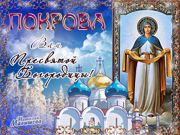 Открытки с Покровом Пресвятой Богородицы - Православные праздники, gif скачать бесплатно