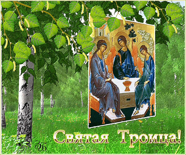 Открытки со Святой Троицей - Православные праздники, gif скачать бесплатно