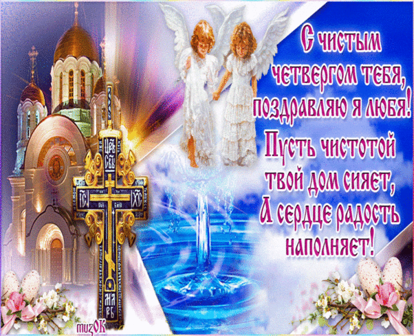 Поздравление с Чистым четвергом - Православные праздники, gif скачать бесплатно