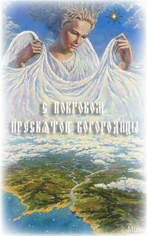 Картинки с Покровом Пресвятой Богородицы Православные праздники