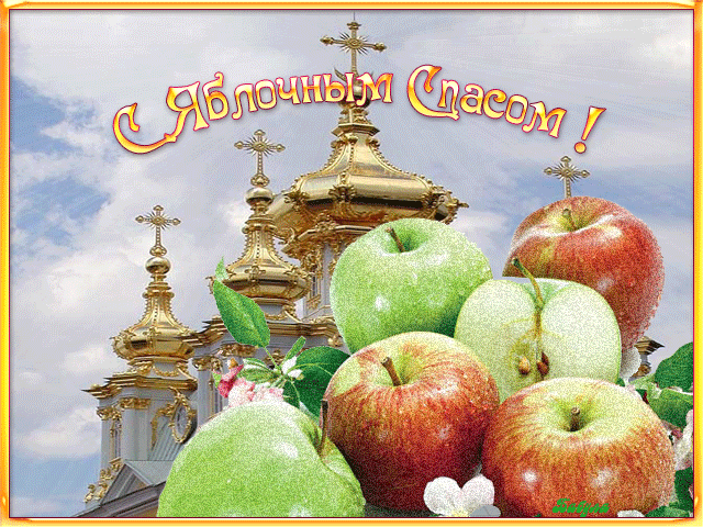 Церковные открытки с Яблочным Спасом - Православные праздники, gif скачать бесплатно