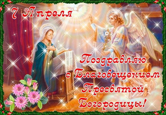 7 апреля — Благовещение Пресвятой Богородицы - Православные праздники, gif скачать бесплатно