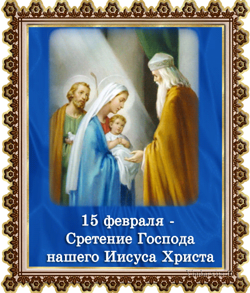 Сретение Господне 2020 - Православные праздники, gif скачать бесплатно