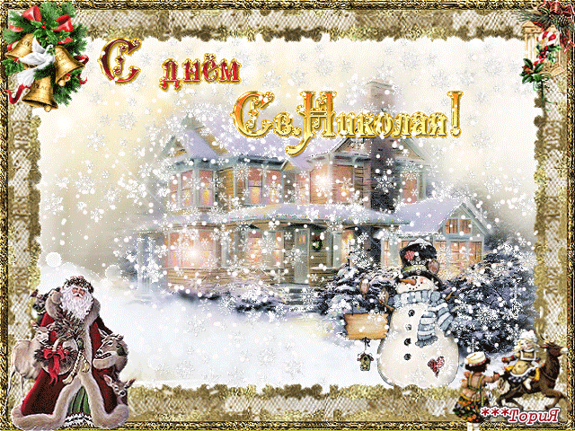 День Святого Николая открытки - Православные праздники, gif скачать бесплатно