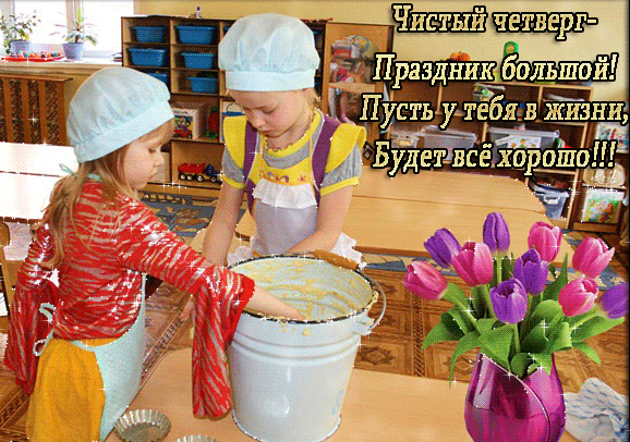 Анимированная картинка на Чистый четверг - Православные праздники, gif скачать бесплатно