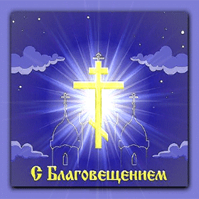 Картинка с Благовещением - Православные праздники, gif скачать бесплатно